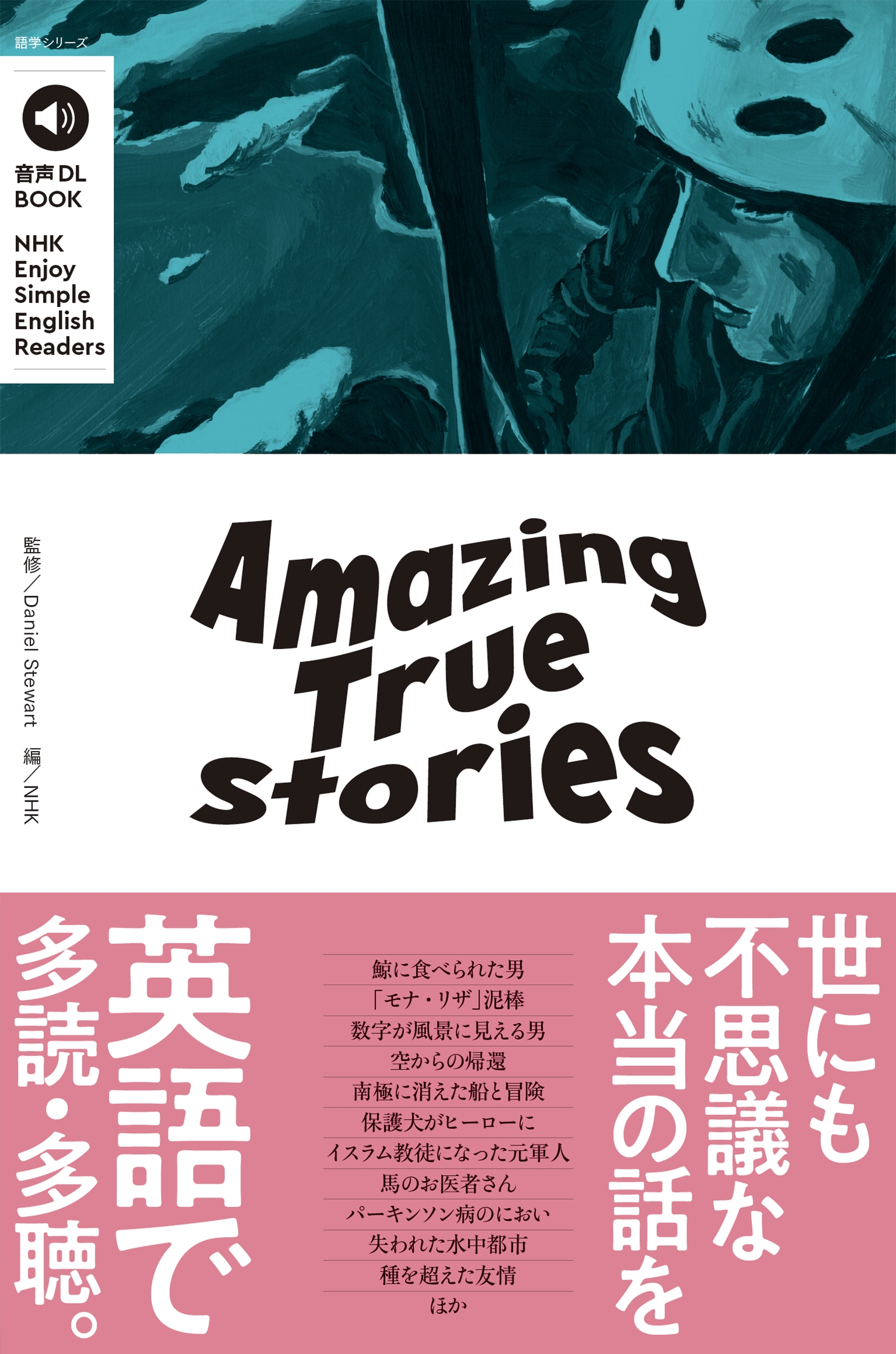 Daniel Stewart/DL BOOK NHK Enjoy Simple English Readers Amazing True Stories[9784142134083]