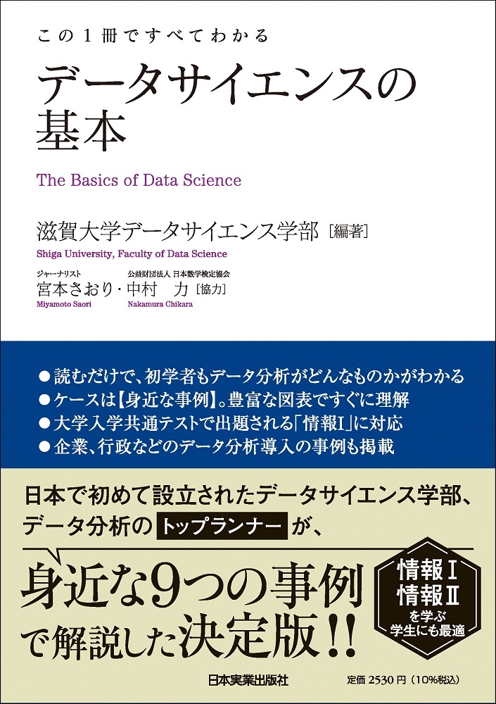 滋賀大学データサイエンス学部/この1冊ですべてわかる データサイエンスの基本