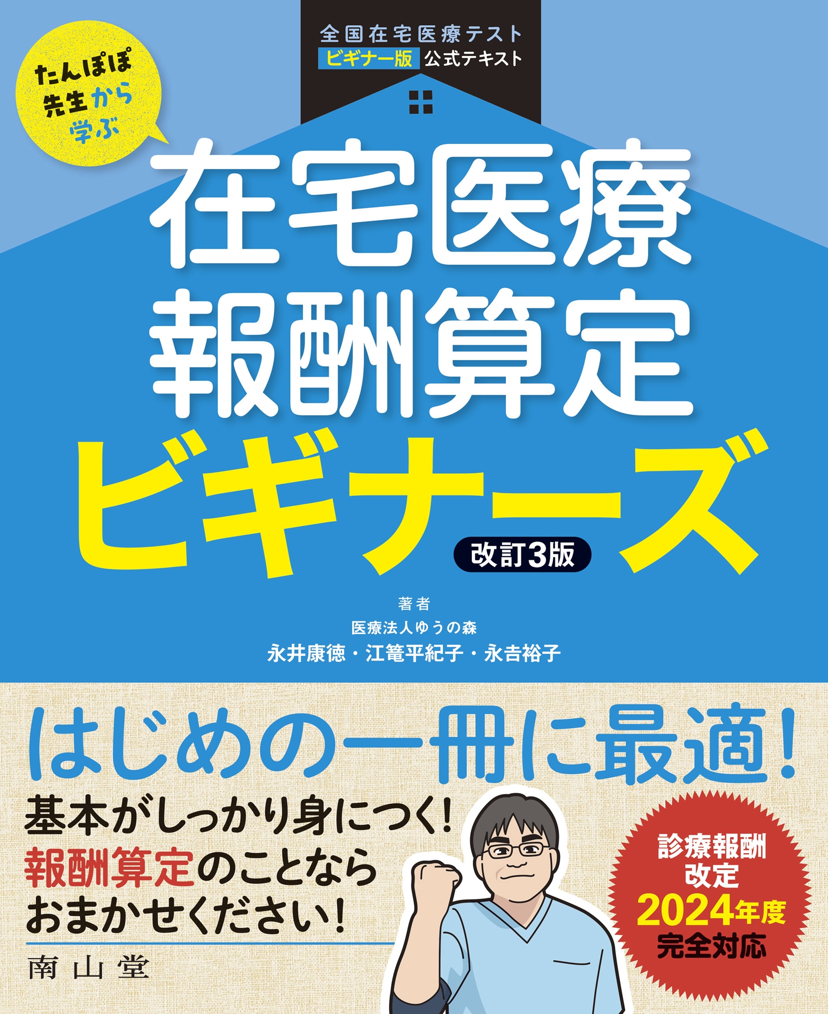 たんぽぽ先生から学ぶ 在宅医療報酬算定 ビギナーズ たんぽぽ先生から学ぶ 在宅医療報酬算定 ビギナーズ