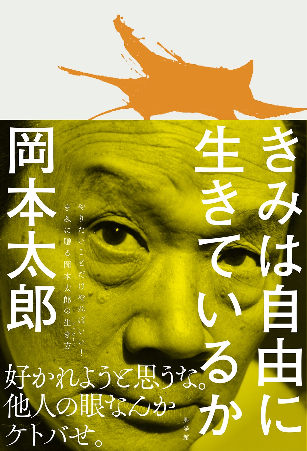 きみは自由に生きているか