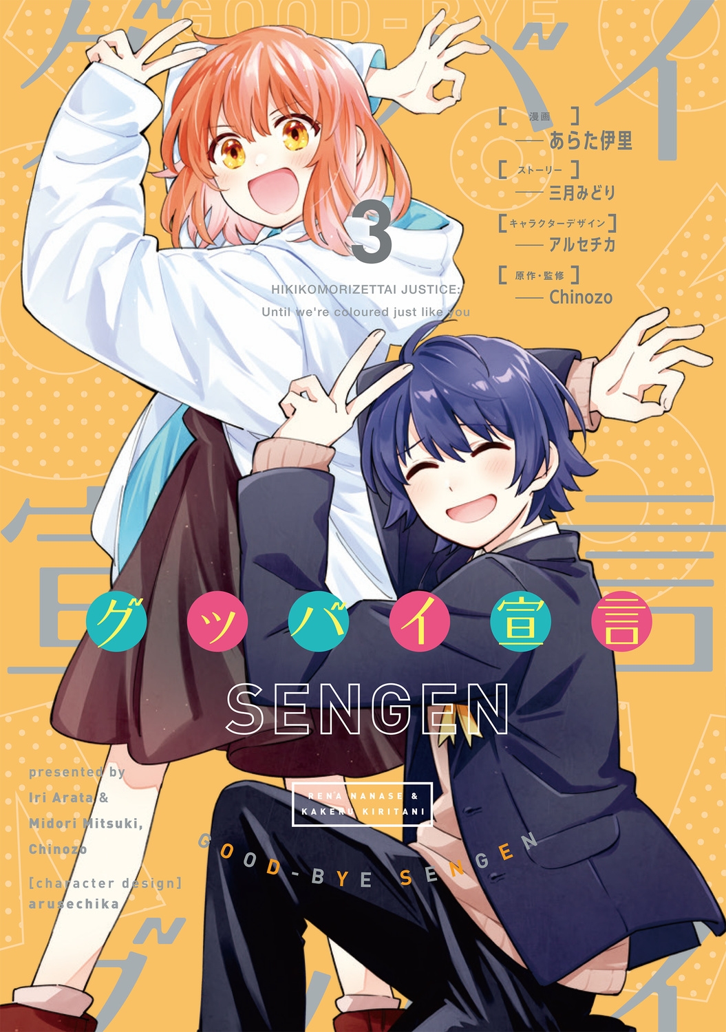 グッバイ宣言 3 (3) グッバイ宣言 3 (3)