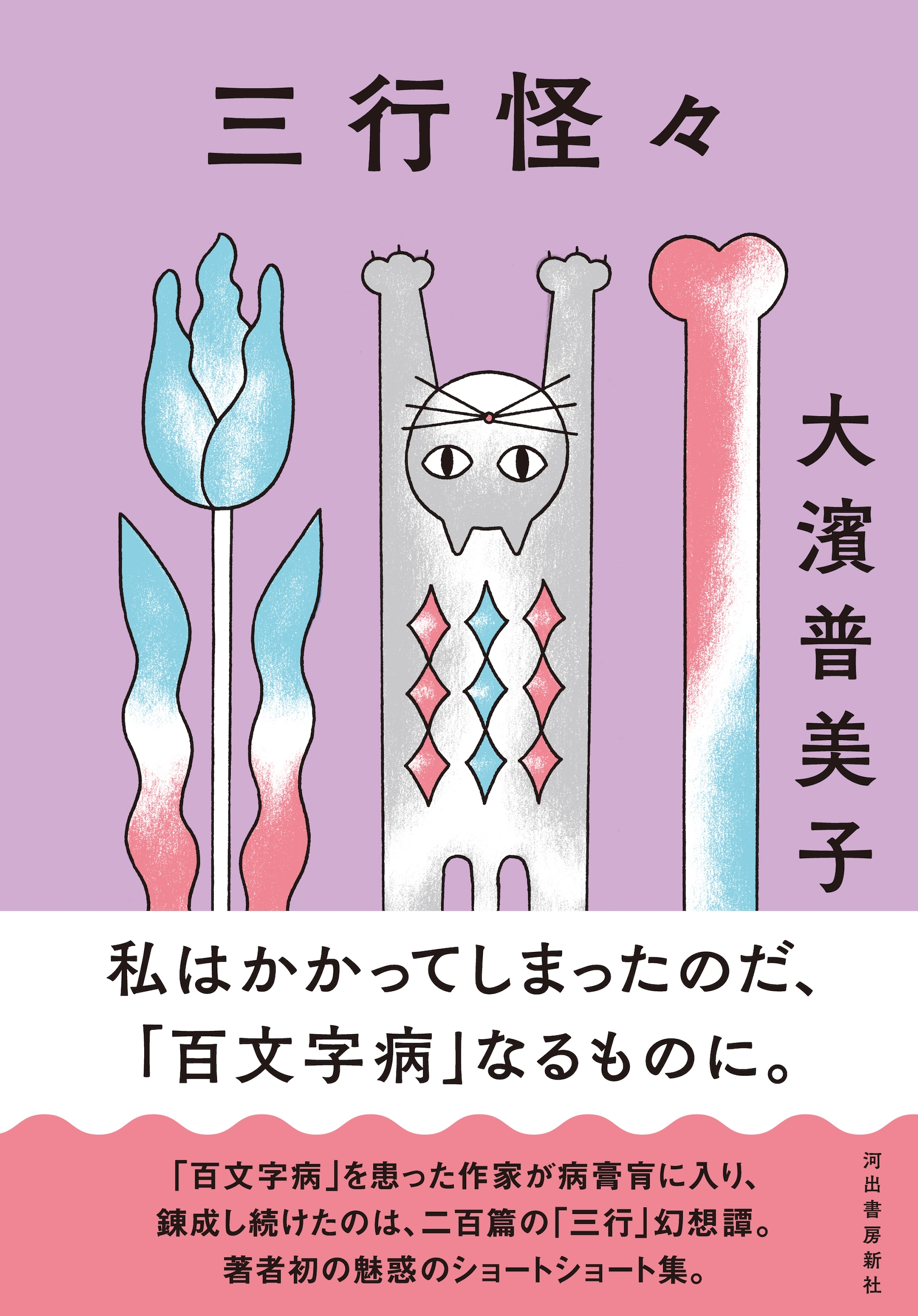 三行怪々 三行怪々