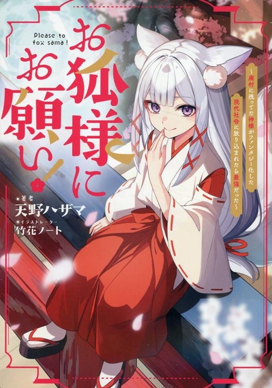 お狐様にお願い!~廃村に残ってた神様がファンタジー化した現代社会に放り込まれたら最強だった~ お狐様にお願い!~廃村に残ってた神様がファンタジー化した現代社会に放り込まれたら最強だった~