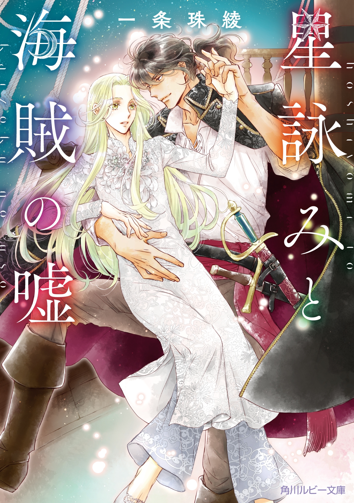 星詠みと海賊の嘘 星詠みと海賊の嘘