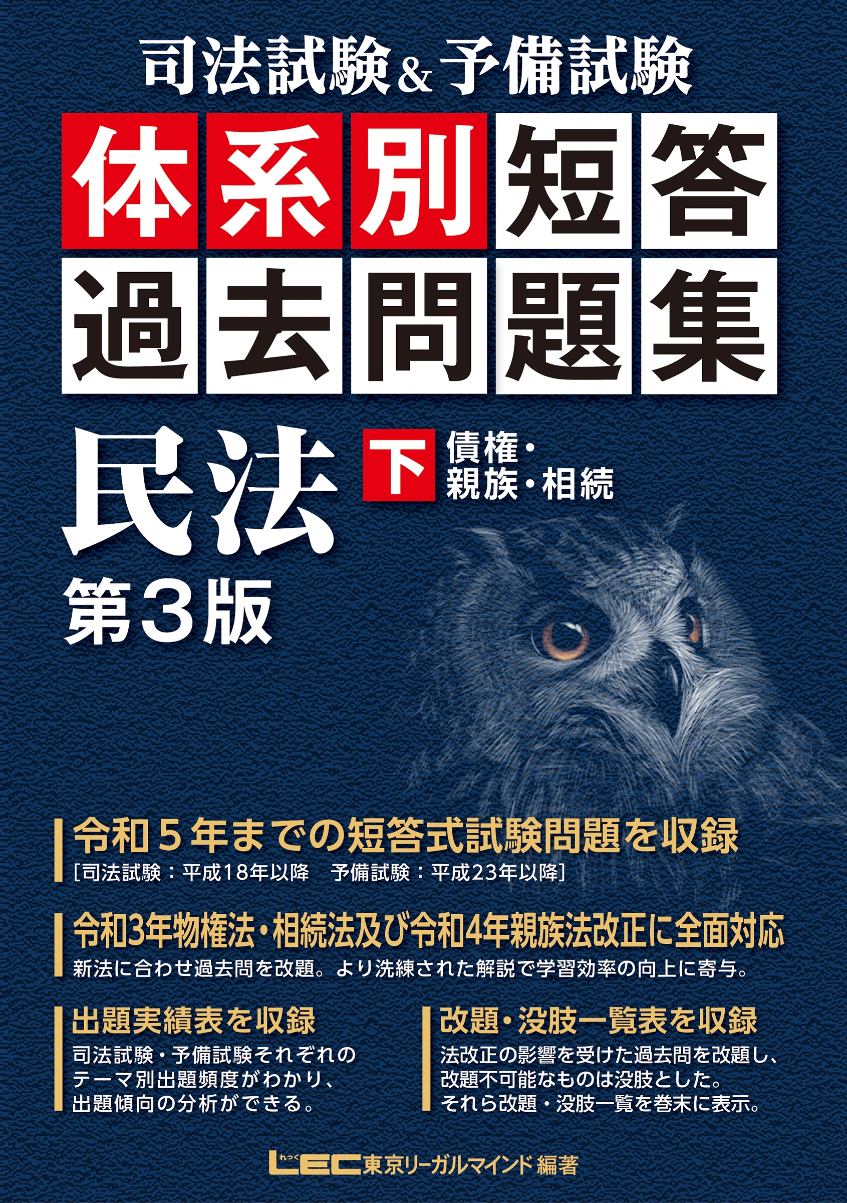 東京リーガルマインドLEC総合研究所 司法試験部/司法試験&予備試験 体系別 短答過去問題集 民法(下) 第3版[9784844923114]