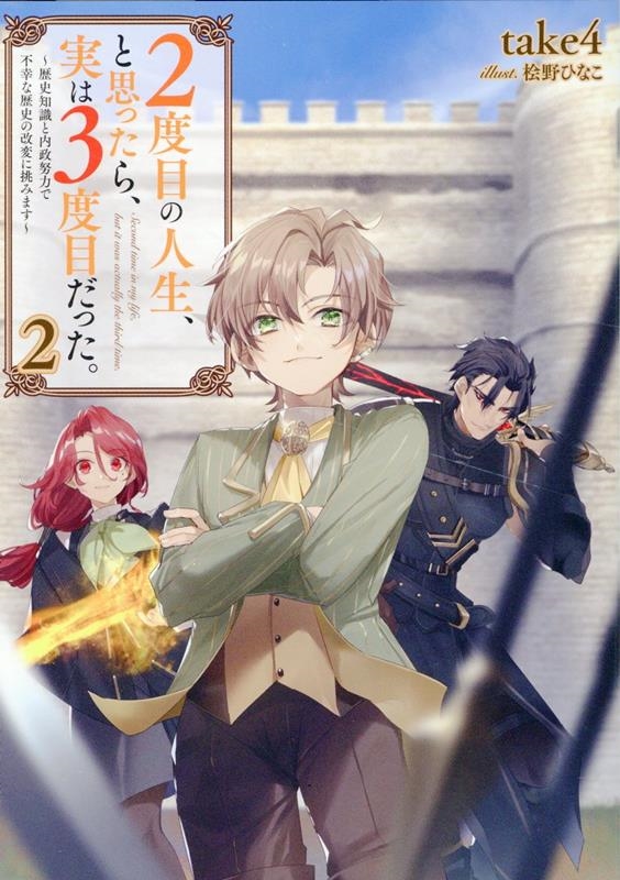 2度目の人生、と思ったら、実は3度目だった。2～歴史知識と内政努力で不幸な歴史の改変に挑みます～ (2)
