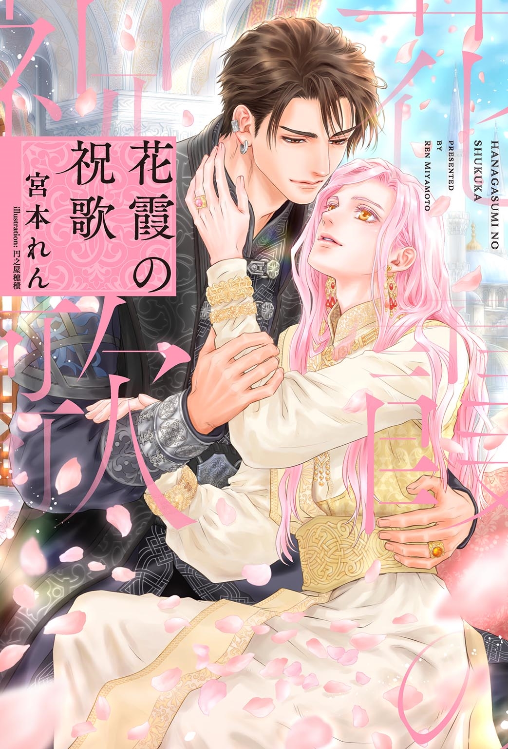 花霞の祝歌 花霞の祝歌