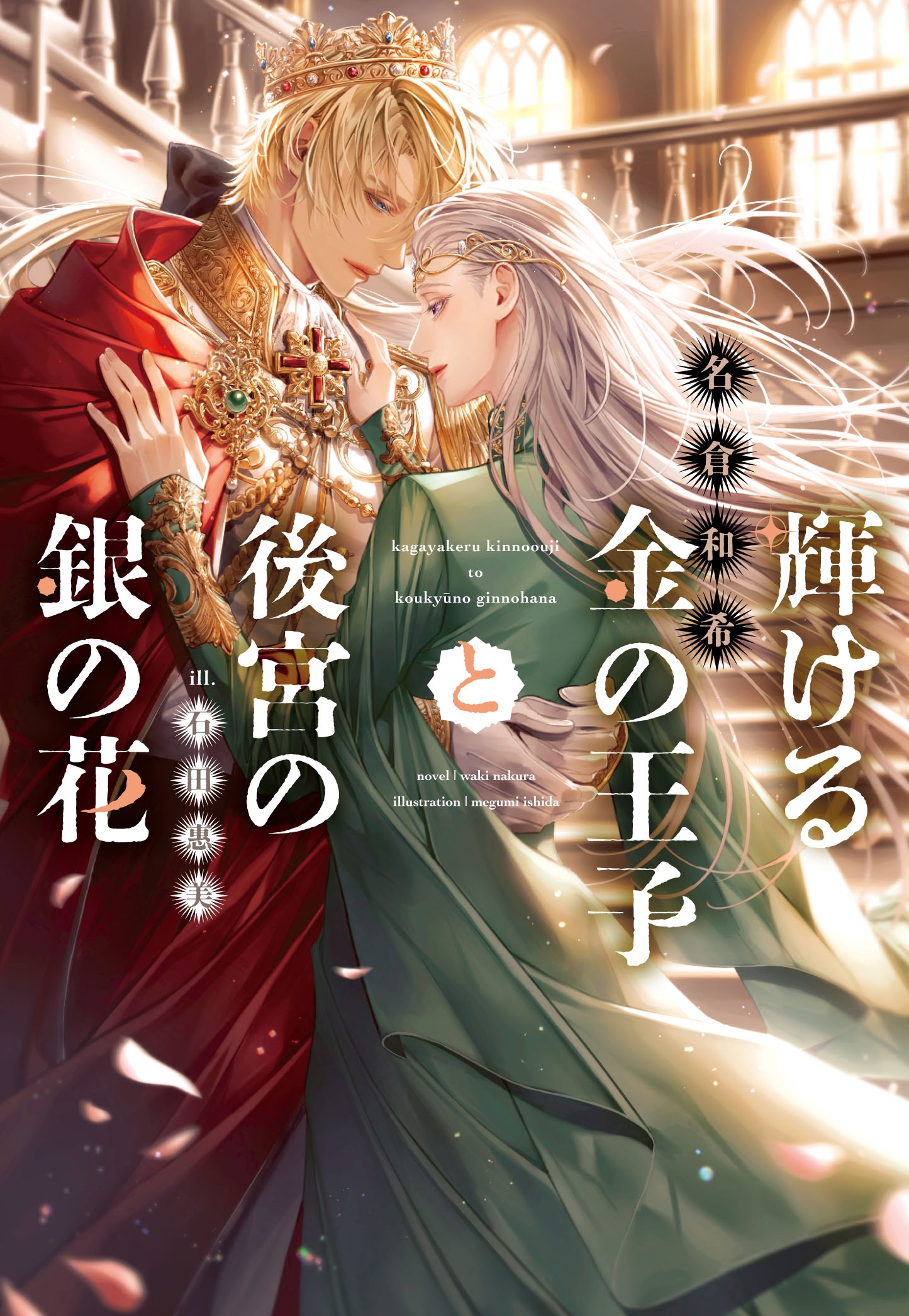 輝ける金の王子と後宮の銀の花 輝ける金の王子と後宮の銀の花