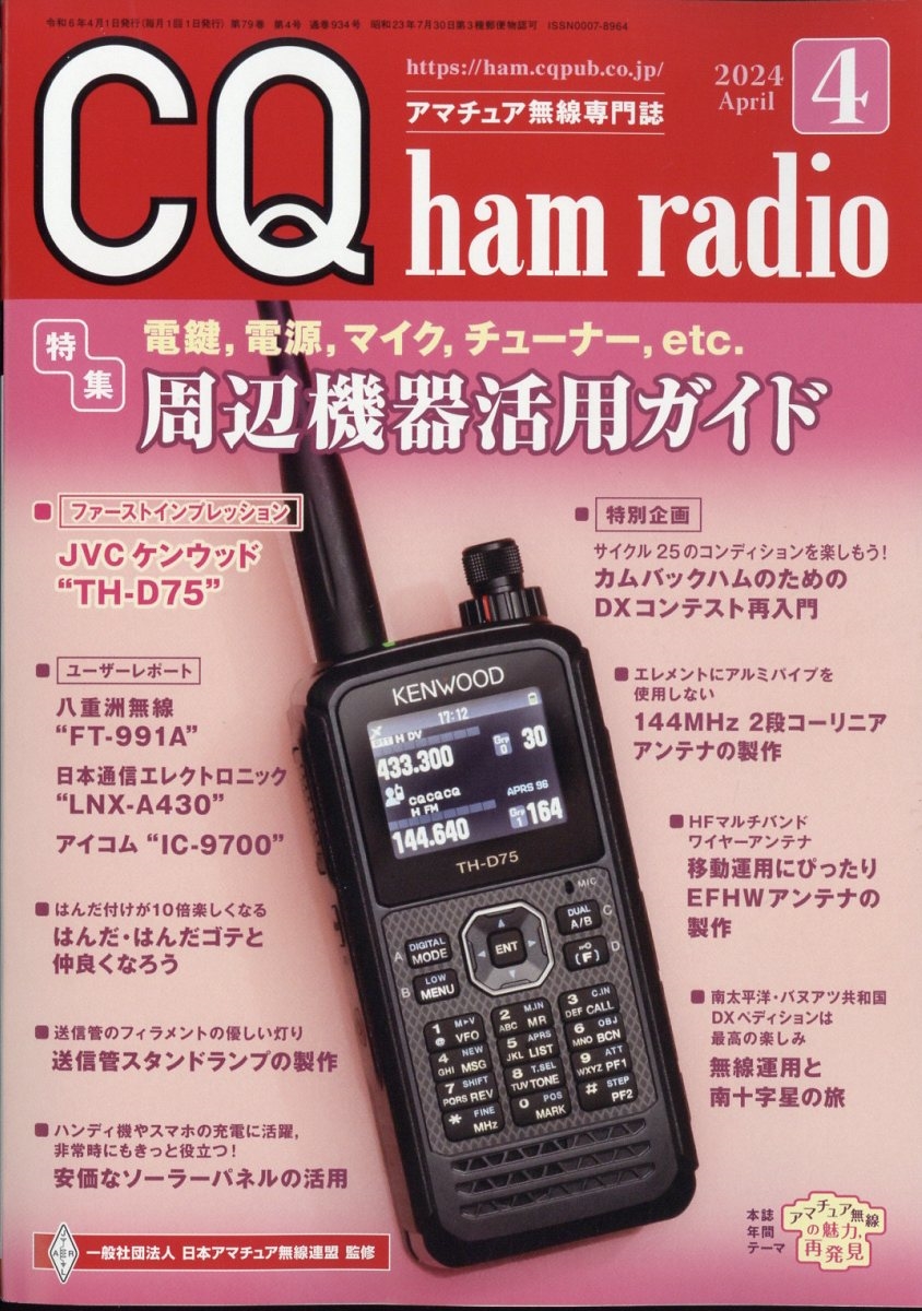 CQ ham radio (ϥ饸) 2024ǯ 04 [][04207-04]