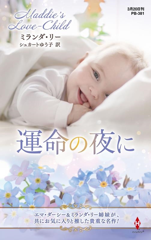 運命の夜に ハーレクイン・プレゼンツ作家シリーズ別冊 PB 381