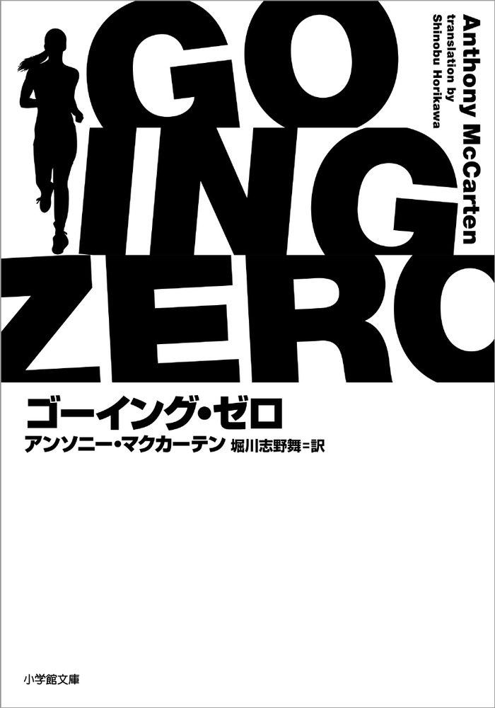 ゴーイング・ゼロ ゴーイング・ゼロ