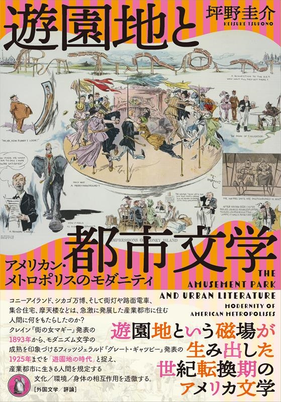 遊園地と都市文学 アメリカン・メトロポリスのモダニティ 遊園地と都市文学 アメリカン・メトロポリスのモダニティ