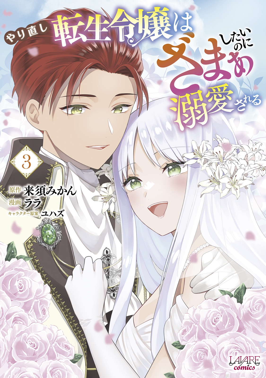 やり直し転生令嬢はざまぁしたいのに溺愛される (3) やり直し転生令嬢はざまぁしたいのに溺愛される (3)