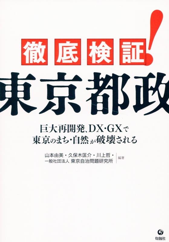 徹底検証!東京都政 巨大再開発、DX・GXで東京のまち・自然が破壊される 徹底検証!東京都政 巨大再開発、DX・GXで東京のまち・自然が破壊される