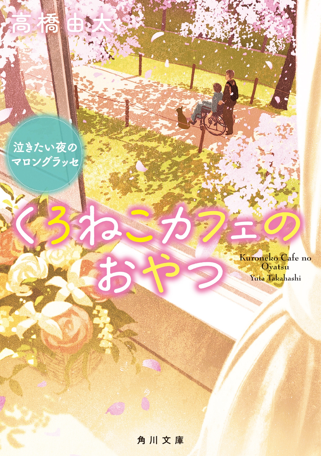 くろねこカフェのおやつ 泣きたい夜のマロングラッセ (2) くろねこカフェのおやつ 泣きたい夜のマロングラッセ (2)