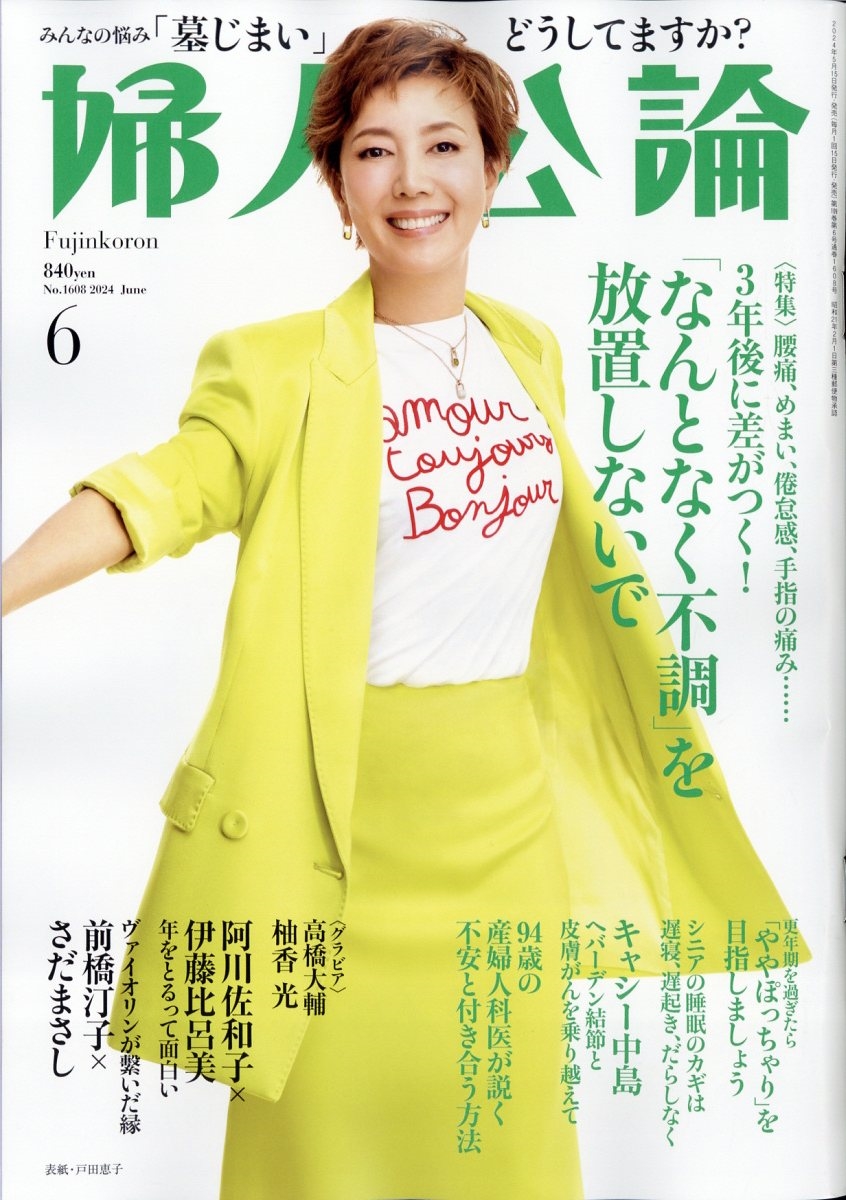 婦人公論 2024年 06月号 [雑誌]