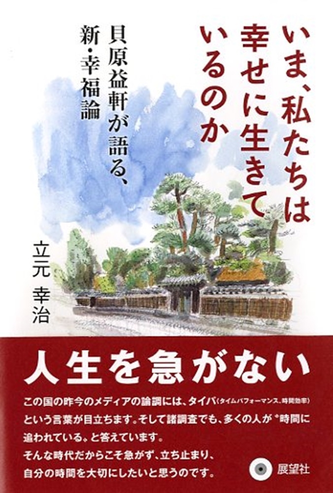 立元幸治/いま、私たちは幸せに生きているのか 貝原益軒が語る、新・幸福論