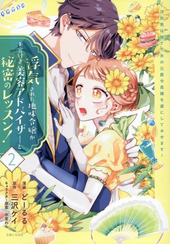 浮気された地味令嬢が王宮付き美容アドバイザーと秘密のレッスン!～浮気男は捨てて氷の公爵令息様を虜にしてみせます～ 2