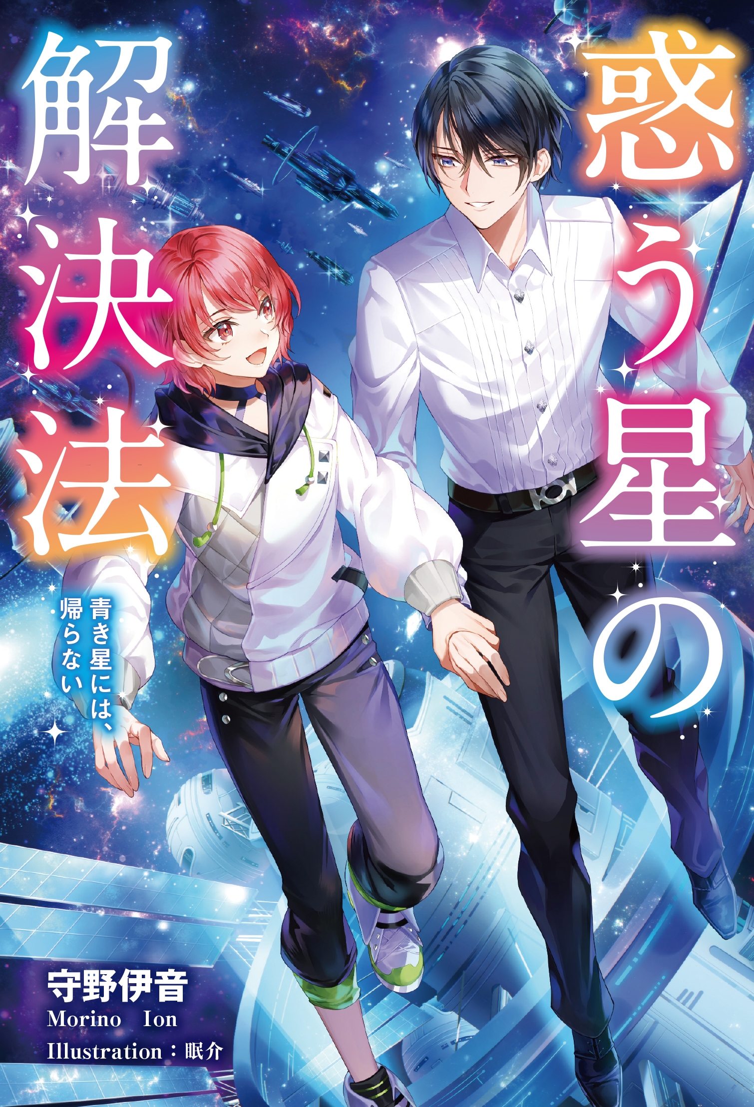 惑う星の解決法 青き星には、帰らない 惑う星の解決法 青き星には、帰らない