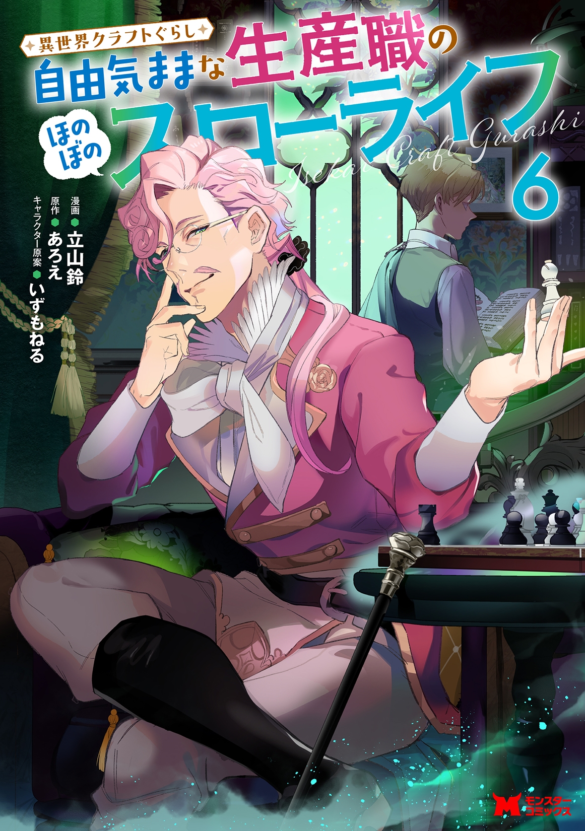 異世界クラフトぐらし~自由気ままな生産職のほのぼのスローライフ~ (6) 異世界クラフトぐらし~自由気ままな生産職のほのぼのスローライフ~ (6)