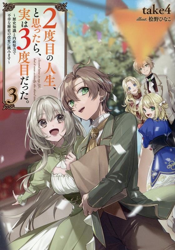 2度目の人生、と思ったら、実は3度目だった。3~歴史知識と内政努力で不幸な歴史の改変に挑みます~ (3) 2度目の人生、と思ったら、実は3度目だった。3~歴史知識と内政努力で不幸な歴史の改変に挑みます~ (3)
