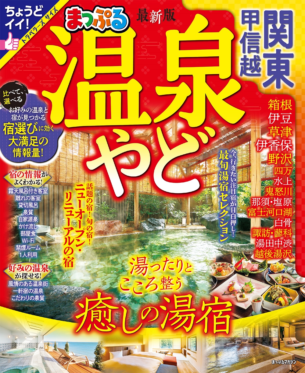 昭文社旅行ガイドブック編集部/まっぷる 温泉やど 関東・甲信越