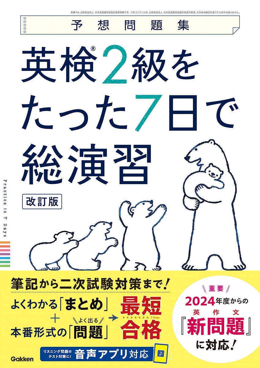英検2級をたった7日で総演習 改訂版