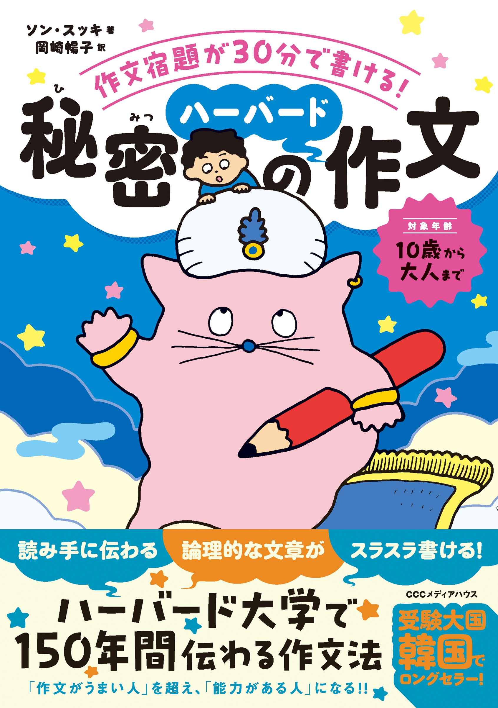 作文宿題が30分で書ける! 秘密のハーバード作文法 作文宿題が30分で書ける! 秘密のハーバード作文法