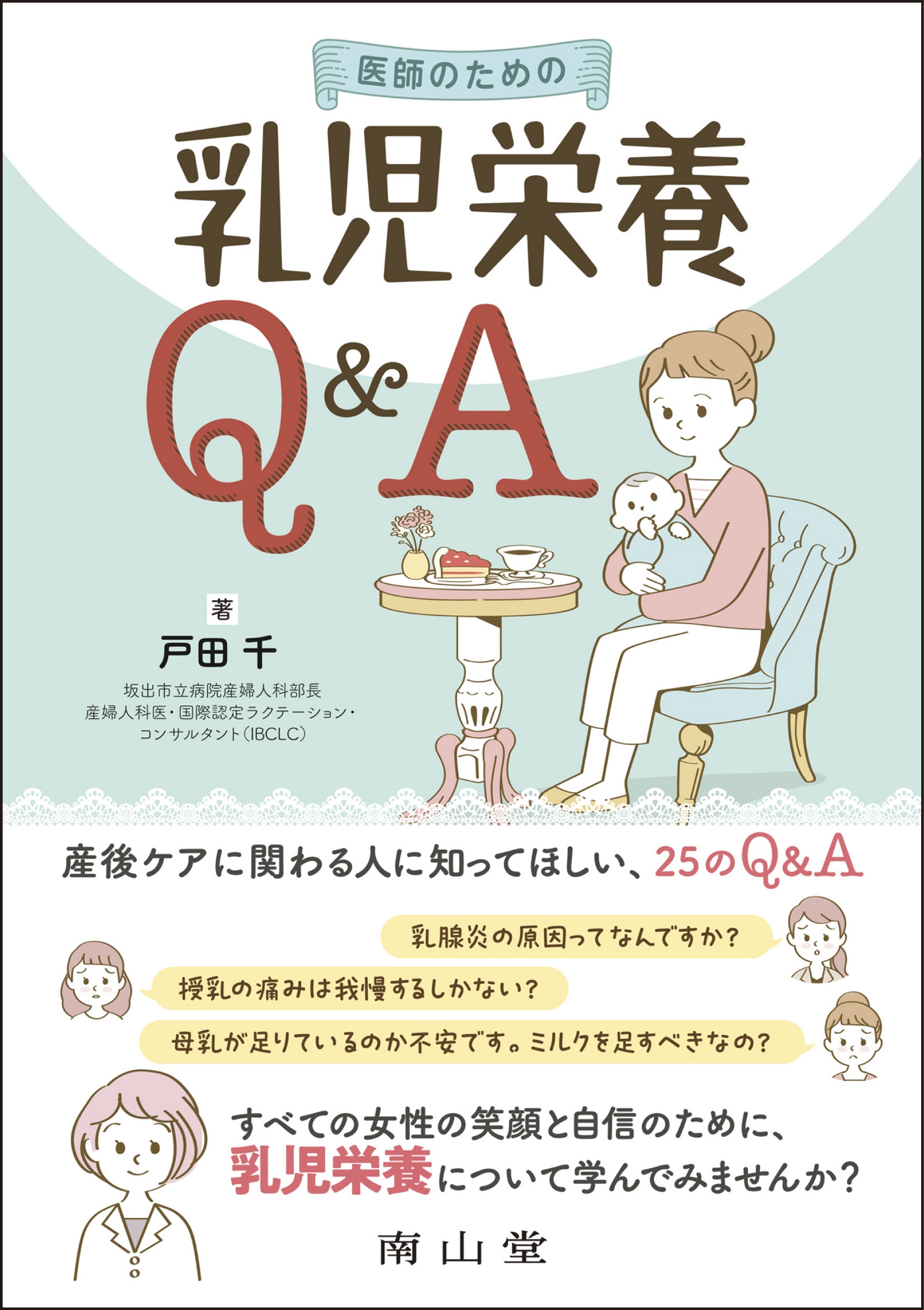 戸田千/医師のための乳児栄養Q&A