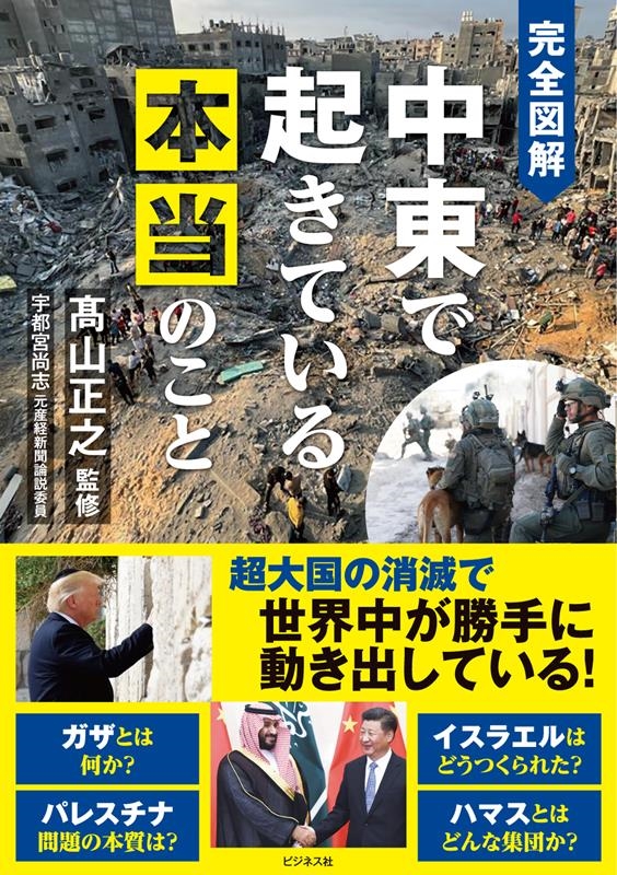 完全図解 中東で起きている本当のこと 完全図解 中東で起きている本当のこと