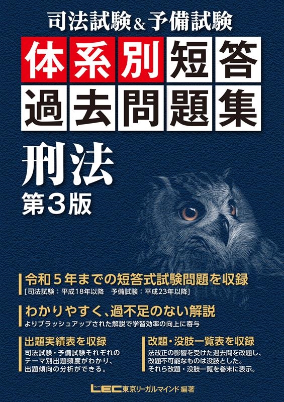 東京リーガルマインドLEC総合研究所 司法試験部/司法試験u0026予備試験 体系別 短答過去問題集 刑法 第3版