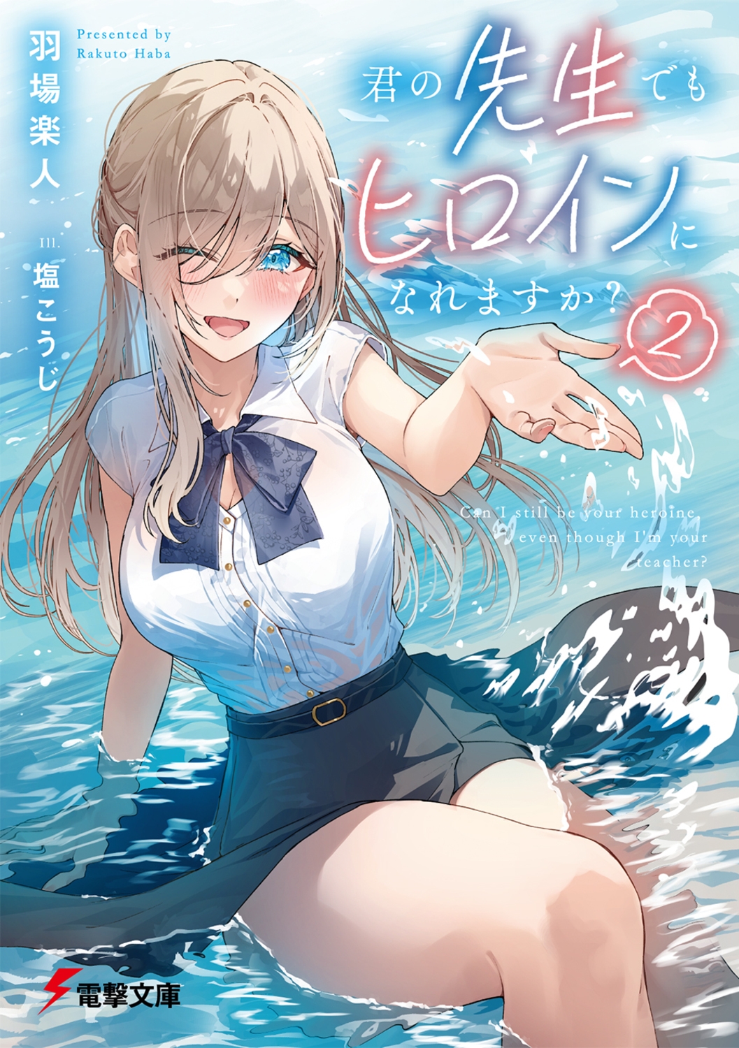 君の先生でもヒロインになれますか? 2 電撃文庫 は 14-12 君の先生でもヒロインになれますか? 2 電撃文庫 は 14-12