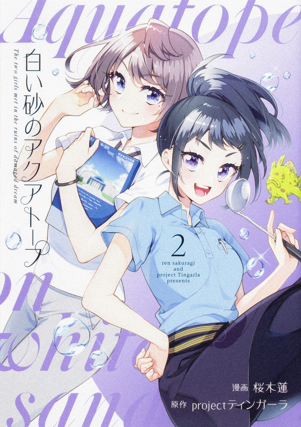 白い砂のアクアトープ 2 ブシロードコミックス 白い砂のアクアトープ 2 ブシロードコミックス