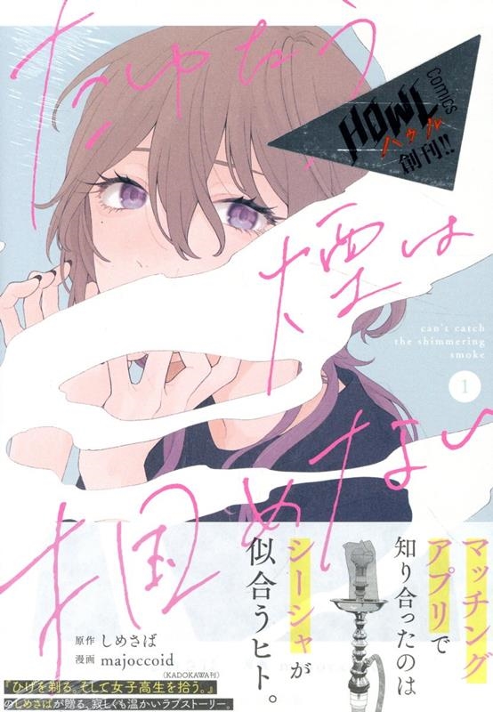 たゆたう煙は掴めない 1 HOWLコミックス たゆたう煙は掴めない 1 HOWLコミックス