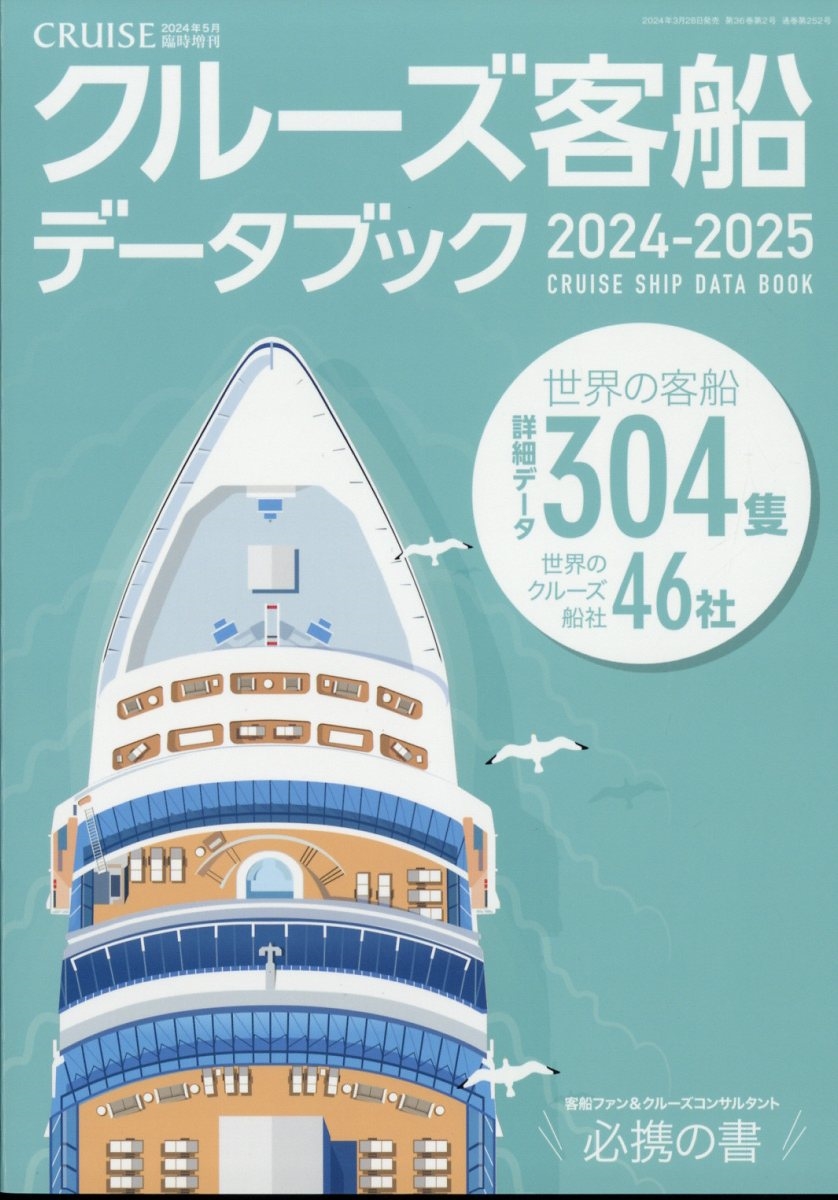 最先端 クルーズ増刊「クルーズ客船データブック2024・2025」 2024年 05 地図・旅行ガイド