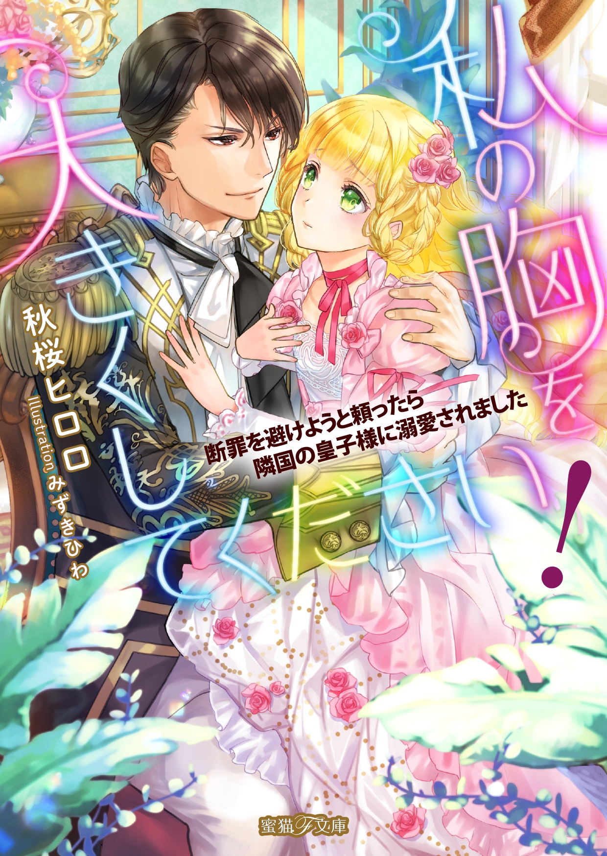 私の胸を大きくしてください! 断罪を避けようと頼ったら隣国の皇子様に溺愛されました 私の胸を大きくしてください! 断罪を避けようと頼ったら隣国の皇子様に溺愛されました