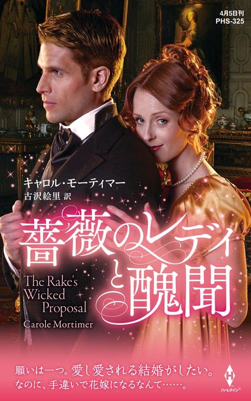 薔薇のレディと醜聞 ハーレクイン・ヒストリカル・スペシャル PHS 325 薔薇のレディと醜聞 ハーレクイン・ヒストリカル・スペシャル PHS 325