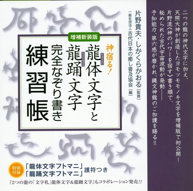 片野貴夫/【増補新装版】龍体(りゅうたい)文字と龍踊(りゅうおどる)文字 完全なぞり書き練習帳 神宿る!