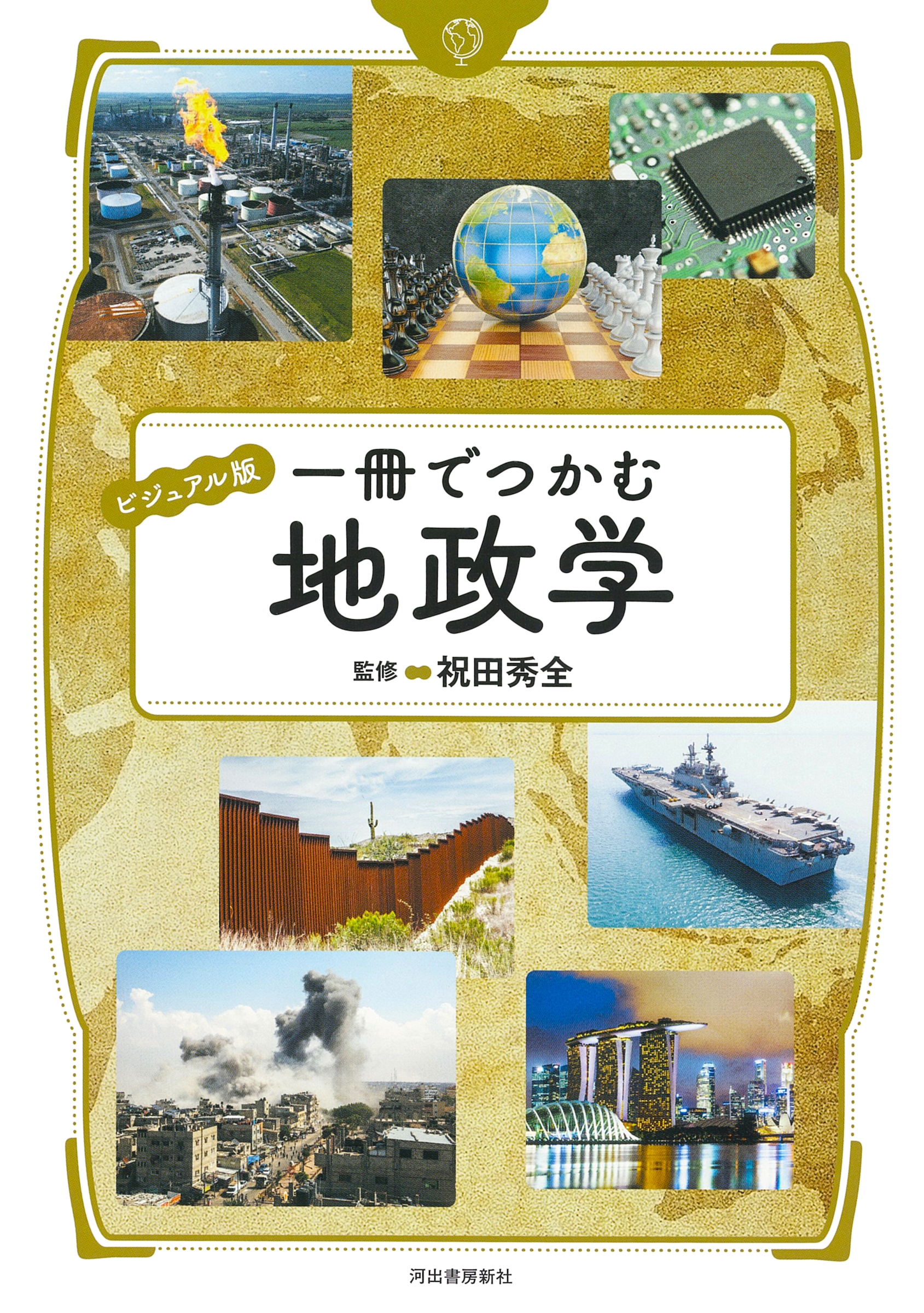 ビジュアル版 一冊でつかむ地政学