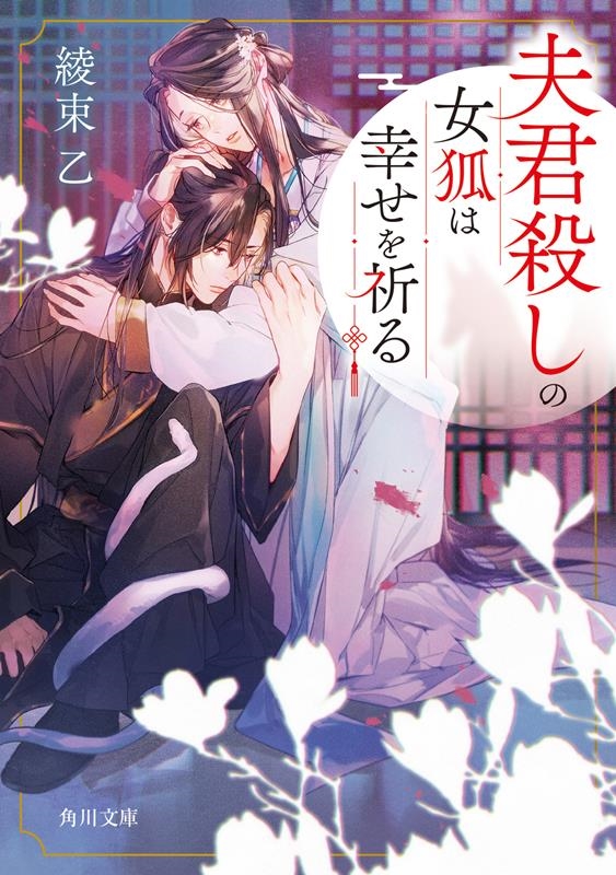 夫君殺しの女狐は幸せを祈る 角川文庫 あ 125-1 夫君殺しの女狐は幸せを祈る 角川文庫 あ 125-1