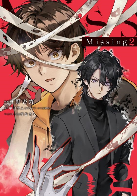 Missing 2 電撃コミックスNEXT N 549-02