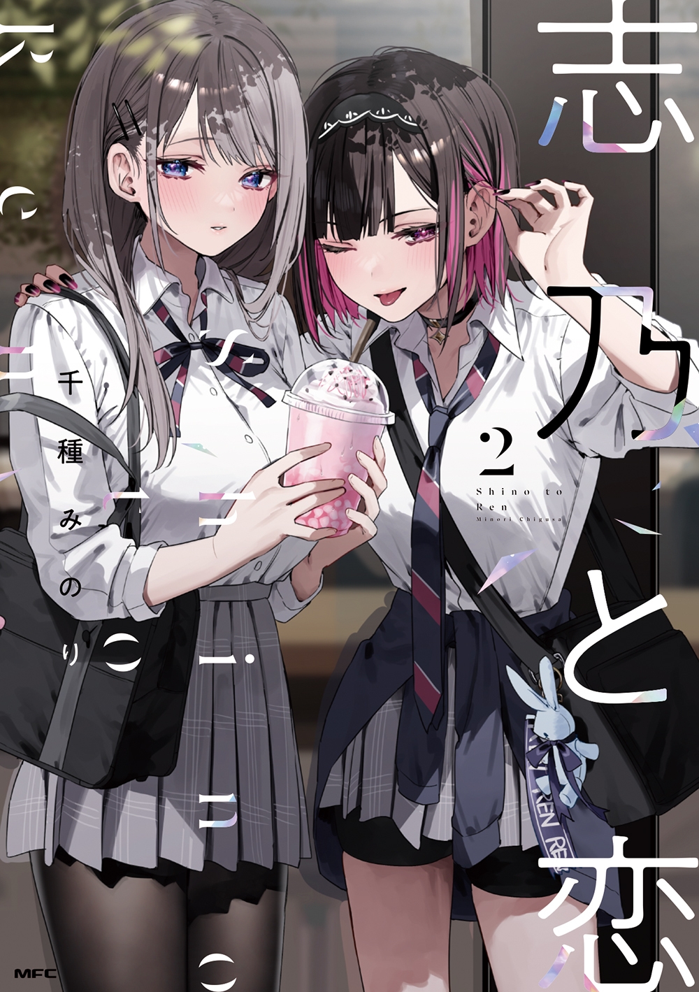 志乃と恋 2 (2) 志乃と恋 2 (2)