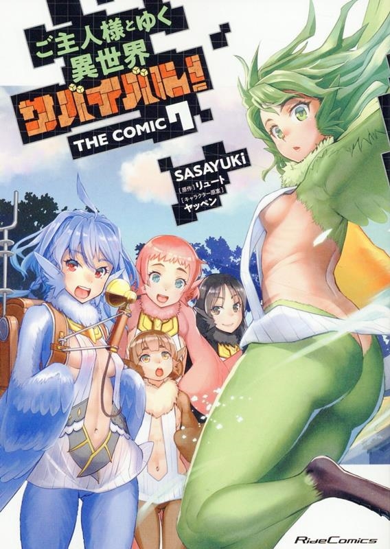 ご主人様とゆく異世界サバイバル! THE COMIC 7 ご主人様とゆく異世界サバイバル! THE COMIC 7