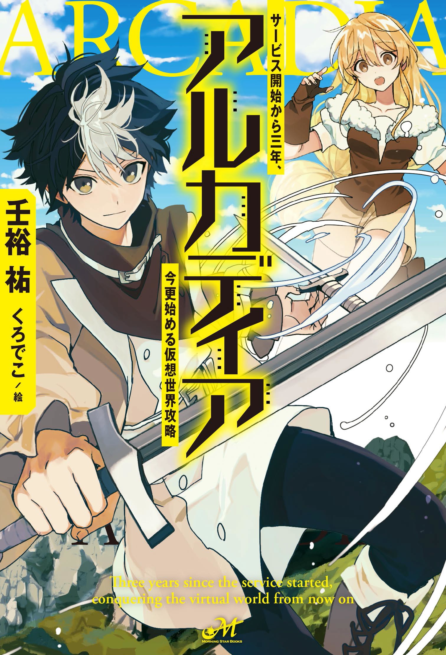 アルカディア サービス開始から三年、今更始める仮想世界攻略 アルカディア サービス開始から三年、今更始める仮想世界攻略