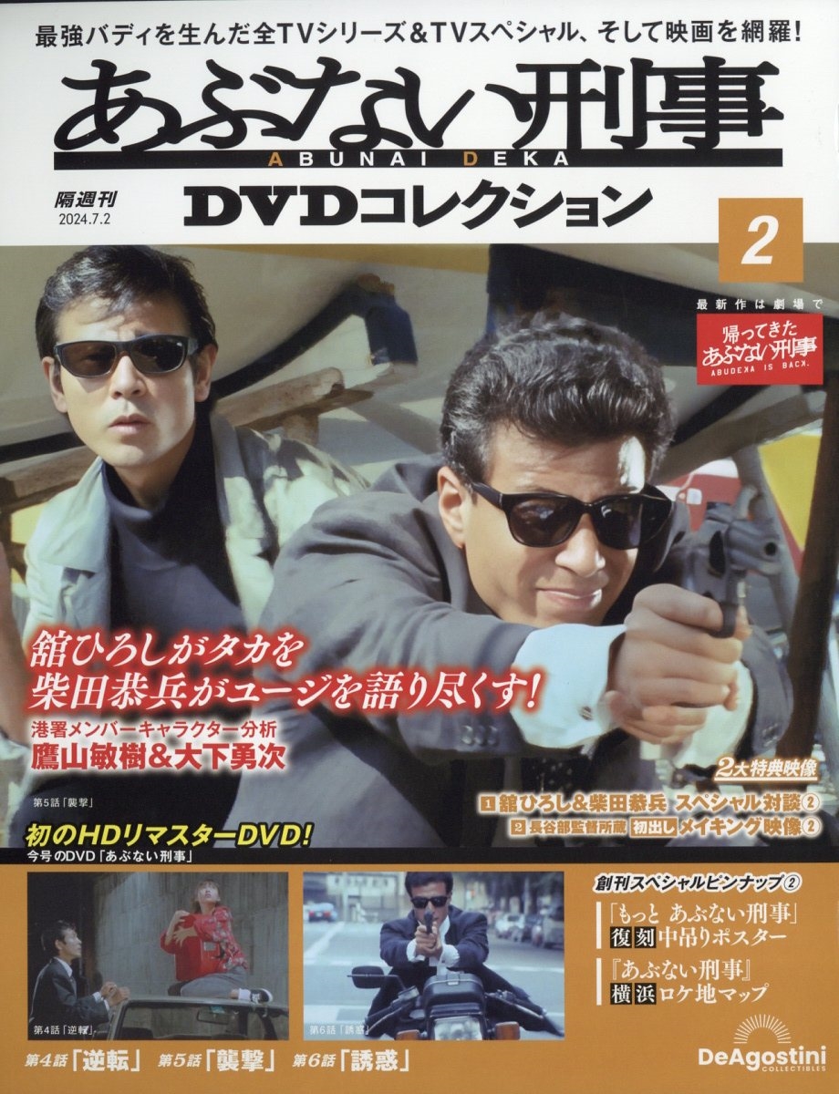 あぶない刑事DVDコレクション 2024年 7/2号 [雑誌] 2号