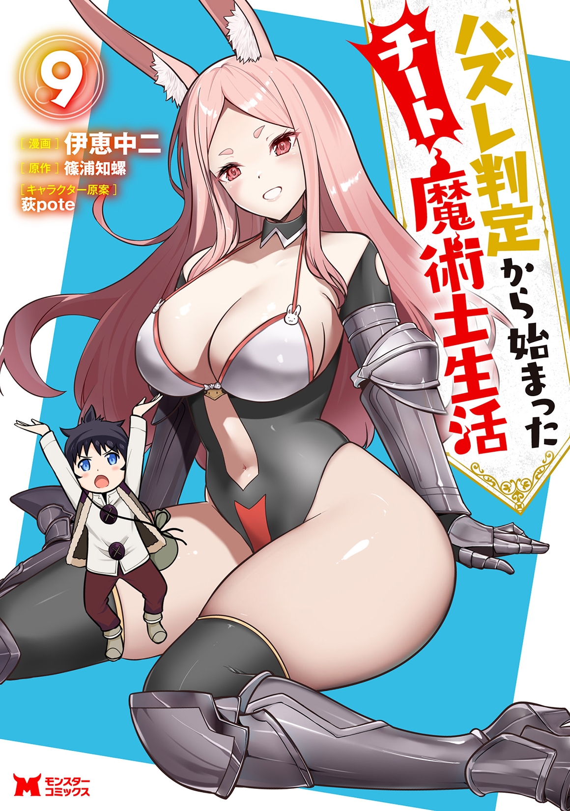 ハズレ判定から始まったチート魔術士生活 (9) ハズレ判定から始まったチート魔術士生活 (9)