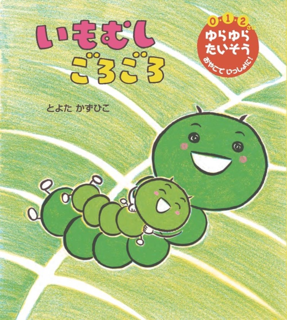 いもむし ごろごろ