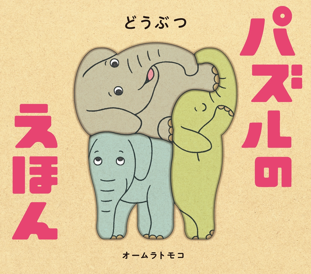 パズルのえほん どうぶつ パズルのえほん どうぶつ