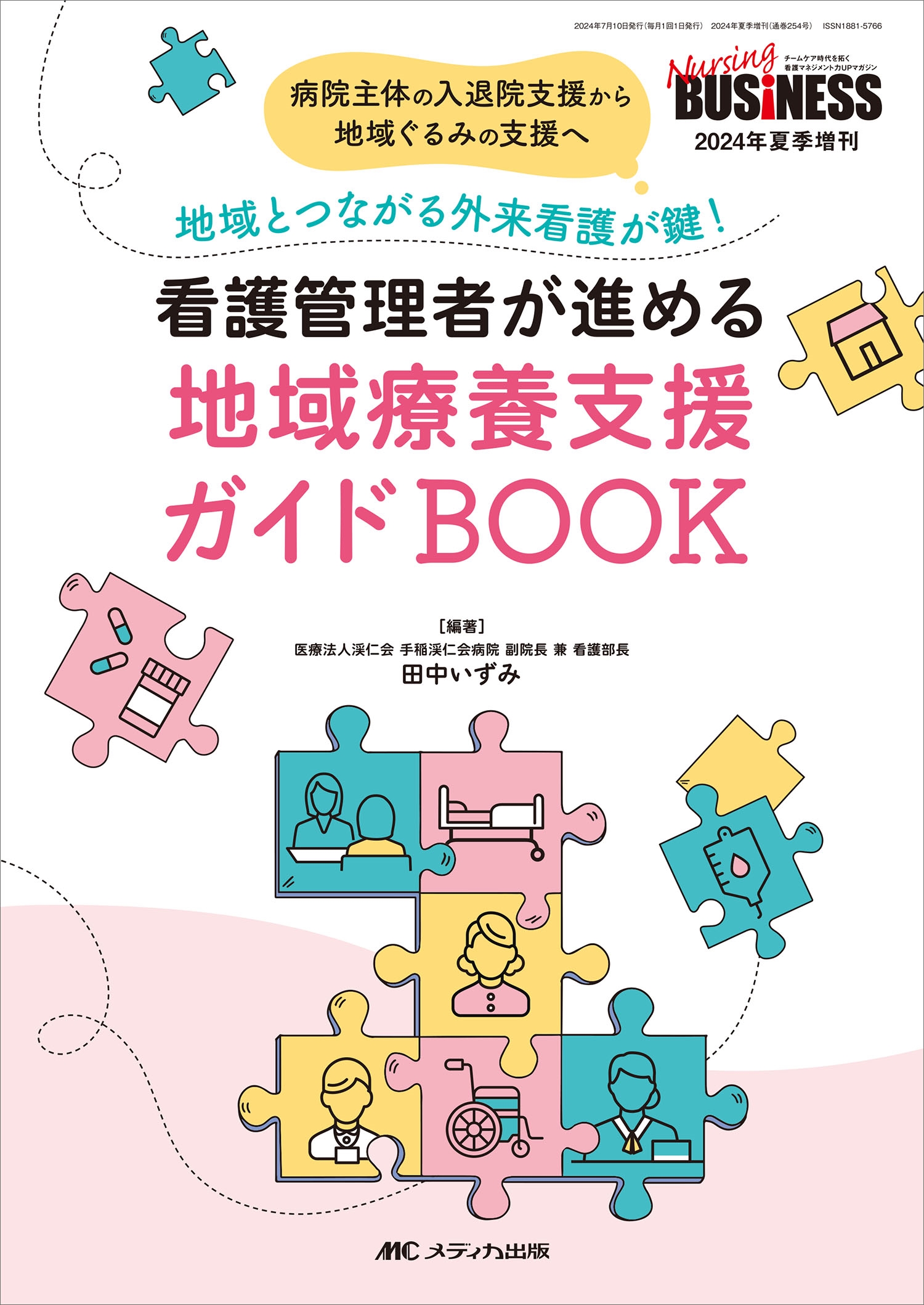 看護管理者が進める地域療養支援ガイドBOOK 病院主体の入退院支援から地域ぐるみの支援へ-地域とつながる外来看護が鍵! 看護管理者が進める地域療養支援ガイドBOOK 病院主体の入退院支援から地域ぐるみの支援へ-地域とつながる外来看護が鍵!