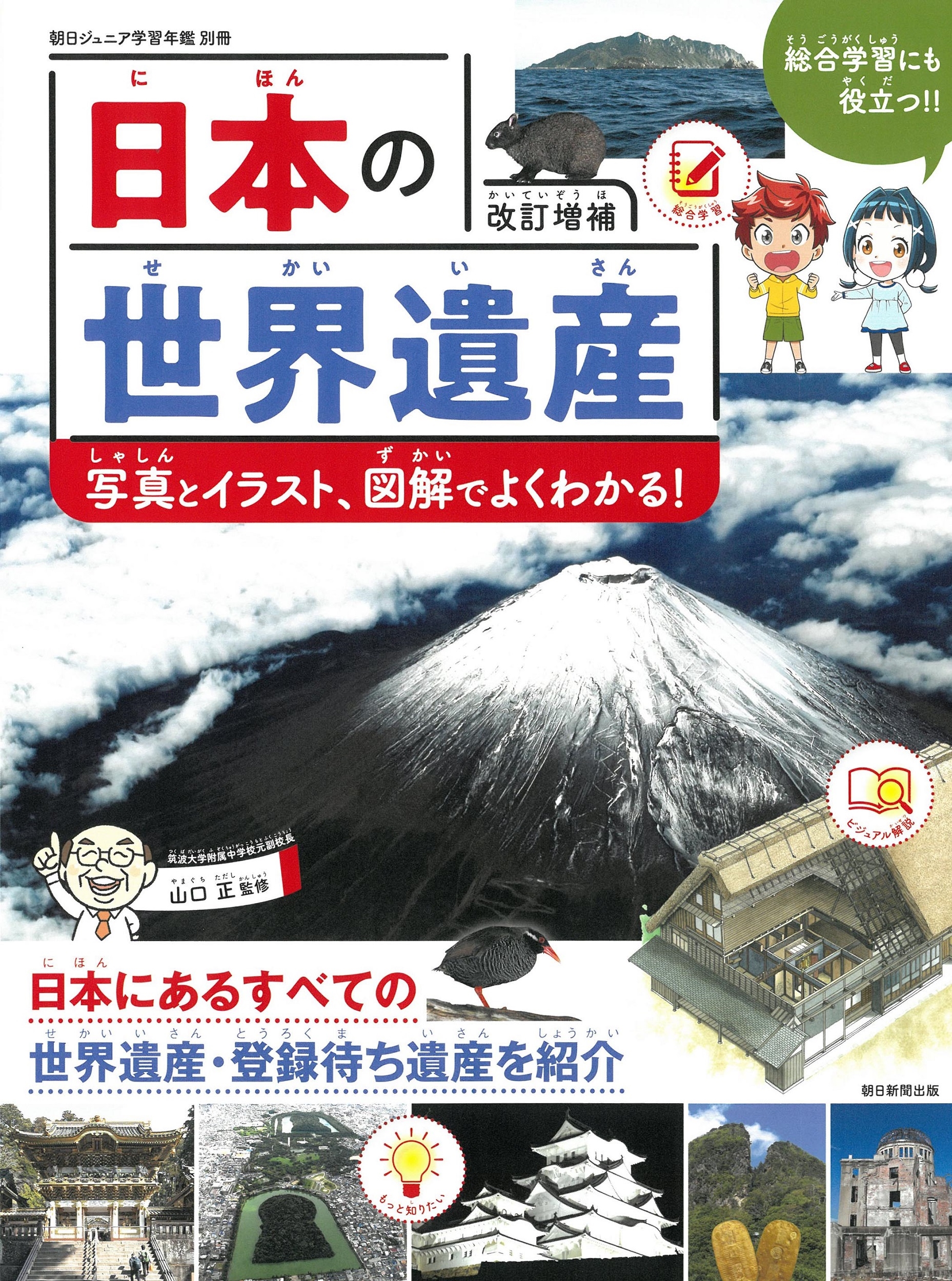 日本の世界遺産 改訂増補 写真とイラスト、図解でよくわかる! 日本の世界遺産 改訂増補 写真とイラスト、図解でよくわかる!